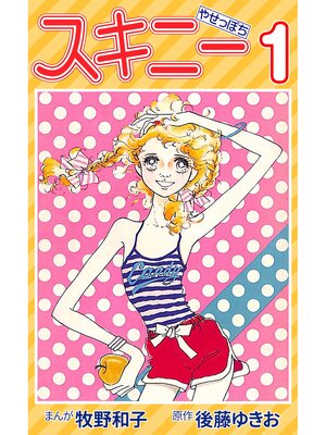 cover image of スキニー1